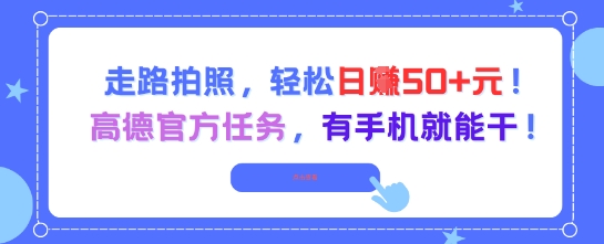 走路拍照,轻松日入50+!高德官方任务,有手机就能干昊趣阁资源网昊趣阁资源网