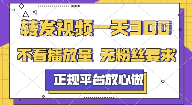转发视频一天3张+,正规平台放心做,不看播放量,无粉丝要求,随时随地挣收益【揭秘】昊趣阁资源网昊趣阁资源网