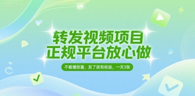 转发视频项目,正规平台放心做,不看播放量,无粉丝要求,发了就有收益,一天3张【揭秘】昊趣阁资源网昊趣阁资源网