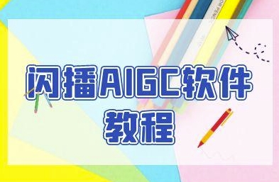 闪播AIGC软件教程,闪播AIGC无人直播,60秒一键开播,商家轻松获客昊趣阁资源网昊趣阁资源网