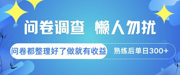 问卷调查,懒人勿扰,问卷都整理好了单价不等,做就有收益,熟练后单日3张【揭秘】昊趣阁资源网昊趣阁资源网