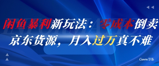 闲鱼暴利新玩法:零成本倒卖京东货源,月入过1W真不难昊趣阁资源网昊趣阁资源网