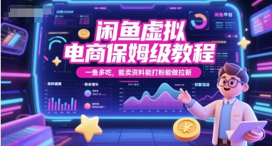 闲鱼虚拟电商保姆级教程，一鱼多吃，能卖资料能打粉能做拉新昊趣阁资源网昊趣阁资源网