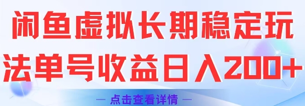 闲鱼虚拟长期稳定玩法单号收益日入2张昊趣阁资源网昊趣阁资源网