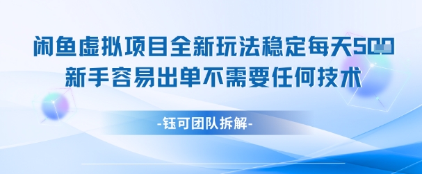 闲鱼虚拟项目全新玩法,稳定每天几张+ 新手容易出单不需要任何技术昊趣阁资源网昊趣阁资源网