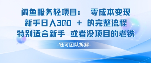 闲鱼虚拟项目轻资产运营新手日入3张的零成本变现昊趣阁资源网昊趣阁资源网