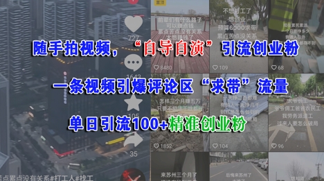随手拍视频,自导自演引流创业粉, 一条视频引爆评论区“求带”流量,单日引流100+精准创业粉昊趣阁资源网昊趣阁资源网