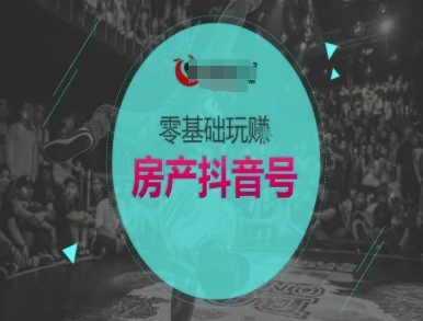 零基础玩转房产抖音号-抖音卖房教程昊趣阁资源网昊趣阁资源网