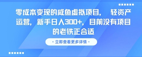 零成本变现的咸鱼虚拟项目, 轻资产运营,新手日入3张+,目前没有项目的老铁正合适昊趣阁资源网昊趣阁资源网