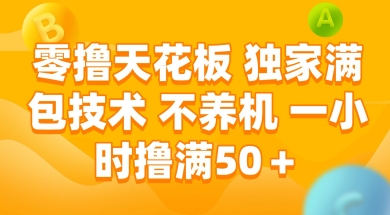 零撸天花板，独家满包技术 不养机 一小时撸满50+【揭秘】昊趣阁资源网昊趣阁资源网