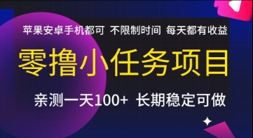 零撸小任务项目,苹果安卓手机都可以做,不限制时间,每天都有收益【揭秘】昊趣阁资源网昊趣阁资源网