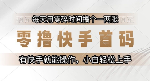 零撸快手首码，每天用零碎时间搞个一两张，有快手就能操作小白轻松上手【揭秘】昊趣阁资源网昊趣阁资源网