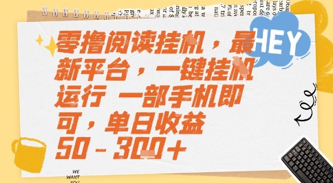 零撸阅读挂G,最新平台,一键全自动运行,一部手机即可,单日收益50-3张+【揭秘】昊趣阁资源网昊趣阁资源网