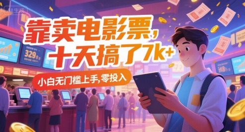 靠卖电影票，十天搞了7k+，小白无门槛上手，零投入【揭秘】昊趣阁资源网昊趣阁资源网
