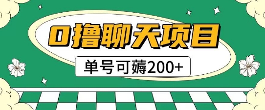 首发0撸聊天项目拆解无需实名认证单号可薅2张+昊趣阁资源网昊趣阁资源网