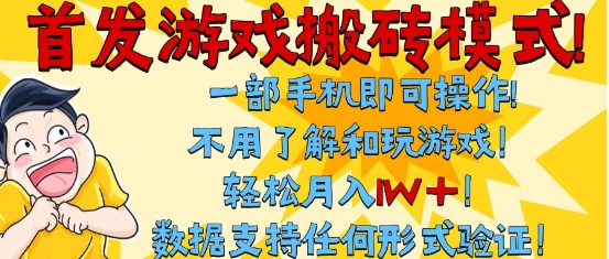 首发搬砖模式，单手机操作，全自动挂G，不需要玩游戏，日入3张+【揭秘】昊趣阁资源网昊趣阁资源网