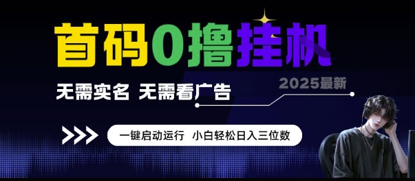 首码0撸挂G项目,无需实名无需看广告 一键启动运行,小白轻松日入三位数【揭秘】昊趣阁资源网昊趣阁资源网