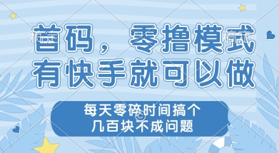 首码零撸项目,有快手就可以做,每天业务时间搞个几张不是问题【揭秘】昊趣阁资源网昊趣阁资源网