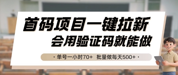 首码项目一键拉新,会用验证码就能做 单号一小时70+,批量做每天5张【揭秘】昊趣阁资源网昊趣阁资源网