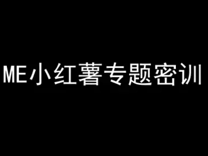 ME小红薯专题密训-小红书电商教程昊趣阁资源网昊趣阁资源网