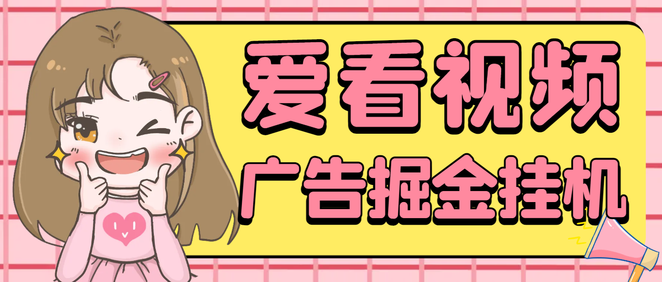 爱看视频全自动广告掘金挂机项目，单号一天5+挂机脚本+使用教程昊趣阁资源网昊趣阁资源网
