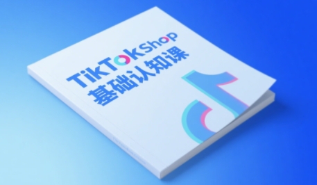 TikTok小店基础认知课,助力学员从 0 到 1 掌握 TikTok 电商运营全链路认知昊趣阁资源网昊趣阁资源网