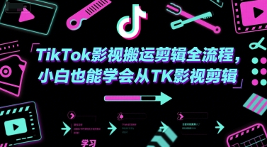 TikTok影视搬运剪辑全流程,小白也能学会从TK影视剪辑昊趣阁资源网昊趣阁资源网