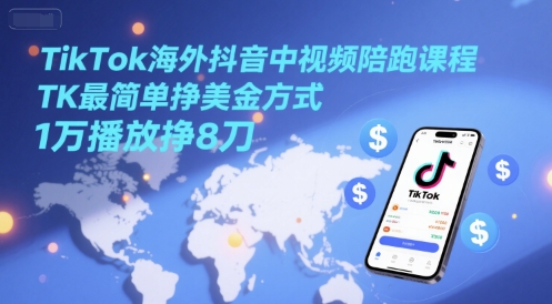 TikTok海外抖音中视频陪跑课程,TK最简单挣美金方式,1万播放挣8刀昊趣阁资源网昊趣阁资源网