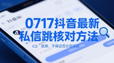 0717抖音最新私信跳核对方法,自测,不保证百分百可以昊趣阁资源网昊趣阁资源网
