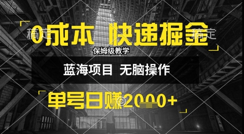 0成本快递掘金玩法，日入1k+，小白30分钟上手，收益嘎嘎猛【揭秘】昊趣阁资源网昊趣阁资源网