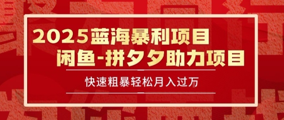 2025 最新闲鱼蓝海暴利项目 快速粗暴让你月入过1W不是梦,保姆级教程【揭秘】昊趣阁资源网昊趣阁资源网