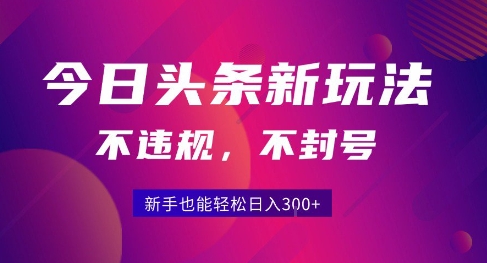 2025今日头条原创玩法5.0,不违规不封号,零门槛新手跟着做也能日入3张+昊趣阁资源网昊趣阁资源网