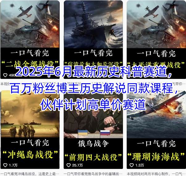 2025年6月最新历史科普赛道,百万粉丝博主历史解说同款课程,伙伴计划高单价赛道昊趣阁资源网昊趣阁资源网