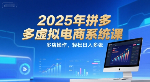 2025年拼多多虚拟电商系统课,多店操作,轻松日入多张昊趣阁资源网昊趣阁资源网