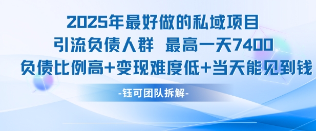 2025年最好做的私域项目,引流负债人群,最高一天变现7.4k,人群占比高,变现难度低,当天就能见到钱昊趣阁资源网昊趣阁资源网