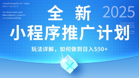2025年最新小程序推广计划，简单操作，独家技术，日均5张+【揭秘】昊趣阁资源网昊趣阁资源网
