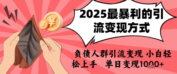 2025年最暴利的引流变现方式,负债人群引流变现,小白轻松上手,日入1k昊趣阁资源网昊趣阁资源网