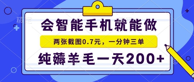 2025年零撸手机项目,二十秒一单,纯薅羊毛,一天200+做就有【揭秘】昊趣阁资源网昊趣阁资源网