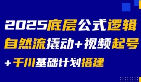 2025底层公式逻辑自然流撬动+视频起号+千川基础计划搭建昊趣阁资源网昊趣阁资源网