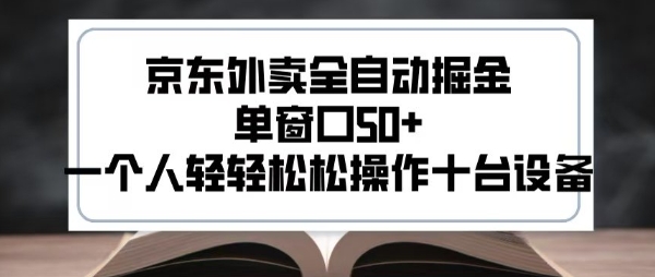 2025新风口京东外卖全自动掘金,单窗口50+,一个人轻轻松松操作十台设备【揭秘】昊趣阁资源网昊趣阁资源网