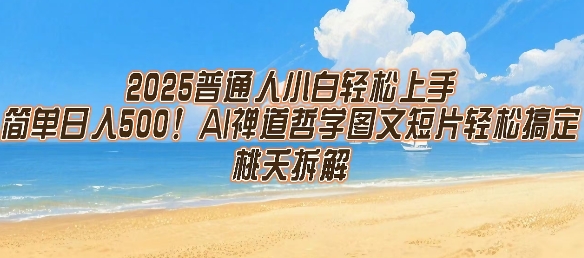 2025普通人小白轻松上手，简单日入5张，AI禅道哲学图文短片轻松搞定昊趣阁资源网昊趣阁资源网