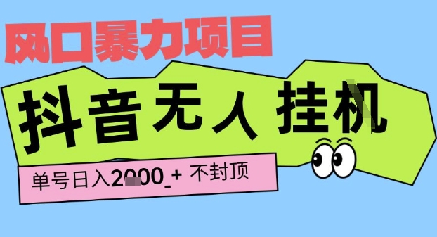 2025最新抖音暴力挂G撸金项目,单号产出2k+ ,小白当天也能拿结果,长期稳定做的项目【揭秘】昊趣阁资源网昊趣阁资源网