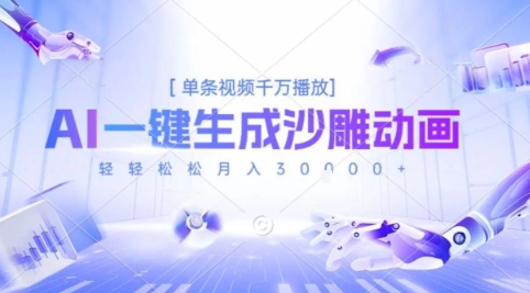 2025爆火的AI沙雕动画玩法,一键生成沙雕动画,单条视频千W播放,轻轻松松月入3W【揭秘】昊趣阁资源网昊趣阁资源网
