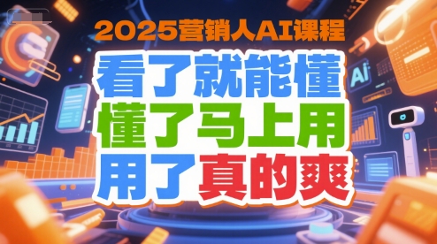 2025营销人AI课程,看了就能懂,懂了马上用,用了真的爽昊趣阁资源网昊趣阁资源网
