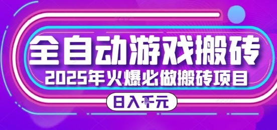 25年火爆搬砖项目,全自动游戏打金搬砖,日入1k,全程指导新手可做【揭秘】昊趣阁资源网昊趣阁资源网