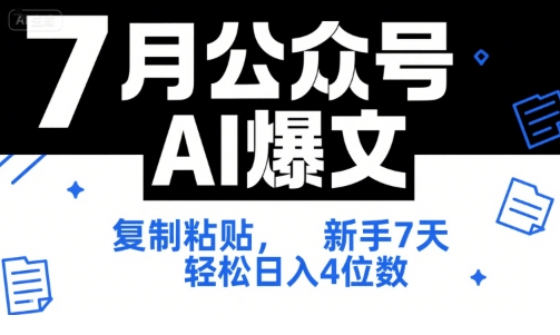 7月公众号AI爆文，复制粘贴，新手7天轻松日入4位数，SOP 技术文档 全网最全【附工具指令】昊趣阁资源网昊趣阁资源网