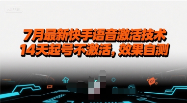 7月最新快手语音激活技术,14天起号不激活,效果自测昊趣阁资源网昊趣阁资源网