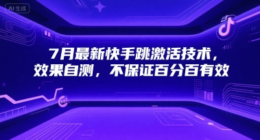 7月最新快手跳激活技术,效果自测,不保证百分百有效昊趣阁资源网昊趣阁资源网
