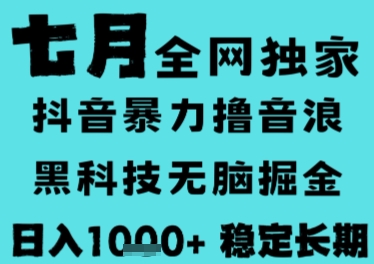 7月最新风口抖音无人直播撸音浪,长期稳定,非短期,全自动运行,低门槛无脑,日入1k+【揭秘】昊趣阁资源网昊趣阁资源网