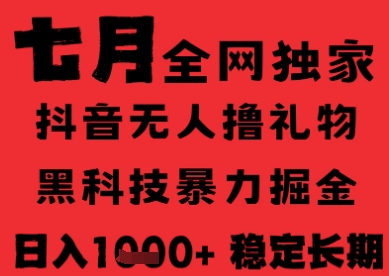 7月最新风口抖音无人直播纯暴力撸音浪,不出镜不说话,黑科技全自动运行,长期稳定,日入1k【揭秘】昊趣阁资源网昊趣阁资源网